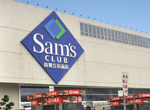Sam's（山姆會員商店）